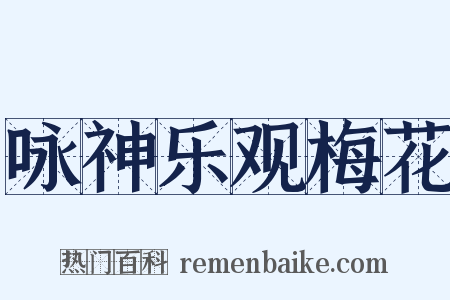 咏神乐观梅花是什么意思的图片